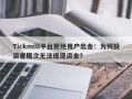 Tickmill平台拒绝用户出金：为何投资者屡次无法提现资金？