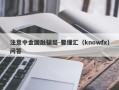 注意中金国融骗局-要懂汇（knowfx）问答