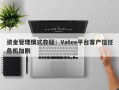 资金管理模式存疑：Vatee平台客户信任危机加剧