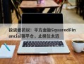 投资者抗议：平方金融SquaredFinancial强平仓，止损位太远