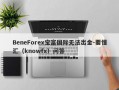 BeneForex宝富国际无法出金-要懂汇（knowfx）问答