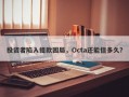 投资者陷入提款困局，Octa还能信多久？