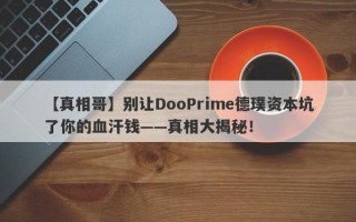 【真相哥】别让DooPrime德璞资本坑了你的血汗钱——真相大揭秘！