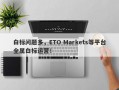 白标问题多，ETO Markets等平台全属白标运营！