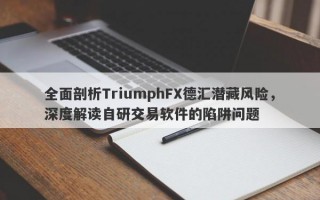 全面剖析TriumphFX德汇潜藏风险，深度解读自研交易软件的陷阱问题