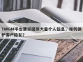 TMGM平台要求提供大量个人信息，如何保护客户隐私？