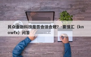 民众金融科技是否合法合规？-要懂汇（knowfx）问答