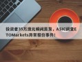 投资者35万澳元瞬间蒸发，ASIC调查ETOMarkets异常报价事件！