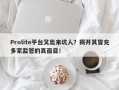 Prolite平台又出来坑人？揭开其冒充多家监管的真面目！