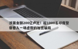 涉案金额200亿卢比！超1000名印度警察卷入一场虚假的加密骗局