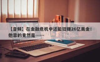 【音频】在金融危机中还能狂赚26亿美金！他靠的竟然是……