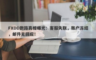 FXDD跑路真相曝光：客服失联，账户冻结，邮件无回应！