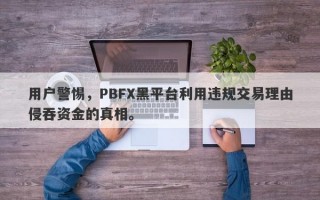 用户警惕，PBFX黑平台利用违规交易理由侵吞资金的真相。