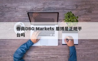 券商DBG Markets 盾博是正规平台吗