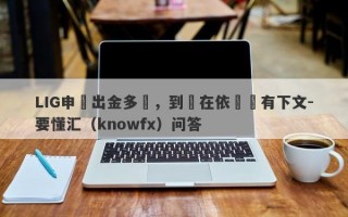 LIG申請出金多時，到現在依舊沒有下文-要懂汇（knowfx）问答