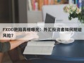 FXDD跑路真相曝光：外汇投资者如何规避风险？