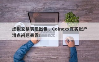 虚拟交易表现出色，Coinexx真实账户滑点问题暴露！