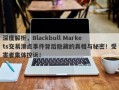 深度解析，Blackbull Markets交易滑点事件背后隐藏的真相与秘密！受害者集体控诉！