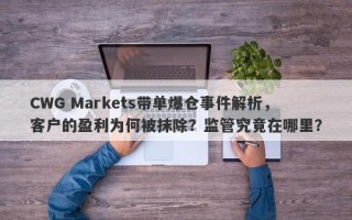 CWG Markets带单爆仓事件解析，客户的盈利为何被抹除？监管究竟在哪里？