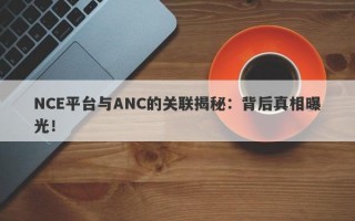 NCE平台与ANC的关联揭秘：背后真相曝光！