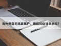 海外券商无隔离账户，跑路风险谁来承担？