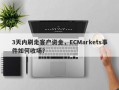 3天内刷走客户资金，ECMarkets事件如何收场？