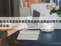 欧易及其背后皮包公司在国内违规进行数字货币交易！