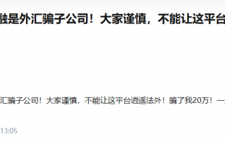 外匯券商亨達國際金融是家騙子公司，存在大量違規監管！