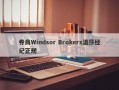 券商Windsor Brokers温莎经纪正规