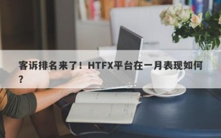 客诉排名来了！HTFX平台在一月表现如何？