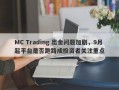 MC Trading 出金问题加剧，9月起平台是否跑路成投资者关注重点