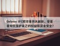 Deleno IFC欺诈事件大解析，受害者如何保护自己的权益和资金安全？