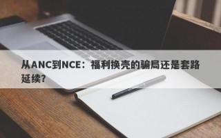 从ANC到NCE：福利换壳的骗局还是套路延续？