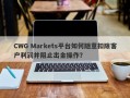 CWG Markets平台如何随意扣除客户利润并阻止出金操作？