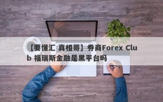 【要懂汇 真相哥】券商Forex Club 福瑞斯金融是黑平台吗
