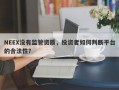 NEEX没有监管资质，投资者如何判断平台的合法性？