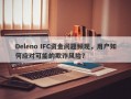 Deleno IFC资金问题频现，用户如何应对可能的欺诈风险？