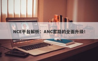 NCE平台解析：ANC套路的全面升级！