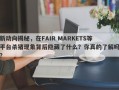 新动向揭秘，在FAIR MARKETS等平台杀猪现象背后隐藏了什么？你真的了解吗？