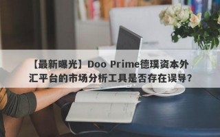 【最新曝光】Doo Prime德璞资本外汇平台的市场分析工具是否存在误导？