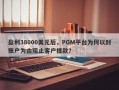 盈利38000美元后，PGM平台为何以封账户为由阻止客户提款？