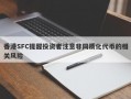 香港SFC提醒投资者注意非同质化代币的相关风险