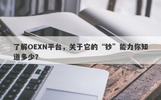 了解OEXN平台，关于它的“钞”能力你知道多少？