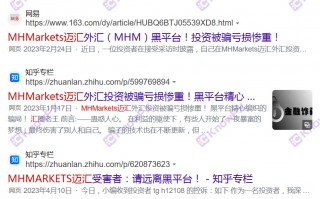 MHMarkets迈汇券商，黑平台、疯狂敛财准备跑路！