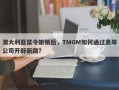 澳大利亚禁令撤销后，TMGM如何通过离岸公司开辟新路？