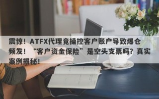 震惊！ATFX代理竟操控客户账户导致爆仓频发！“客户资金保险”是空头支票吗？真实案例揭秘！