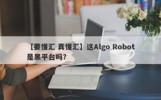 【要懂汇 真懂汇】这Algo Robot是黑平台吗？
