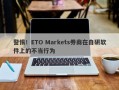 警惕！ETO Markets券商在自研软件上的不当行为