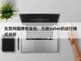 瓦努阿图牌照背后：万腾Vatee的运行模式分析