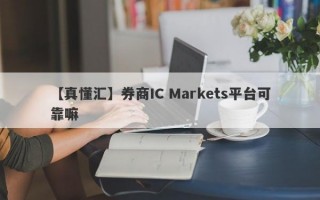 【真懂汇】券商IC Markets平台可靠嘛
